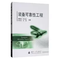 音像装备可靠工程康建设,宋文渊,白永生 等