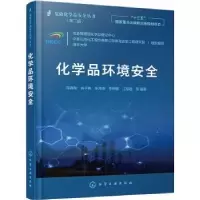 音像化学品环境安全(第2版)/危险化学品安全丛书