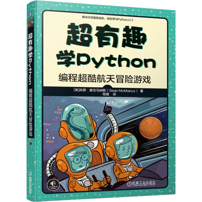 音像超有趣学Python 编程超酷航天冒险游戏(美)肖恩·麦克马纳斯