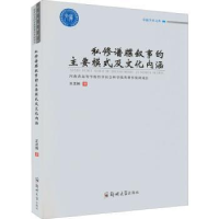 音像私修谱牒叙事的主要模式及文化内涵王忠田著