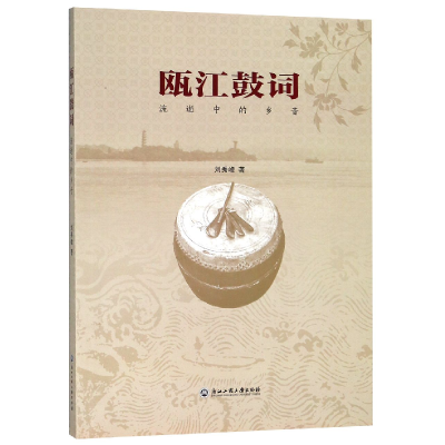 音像瓯江鼓词(流逝中的乡音)刘秀峰