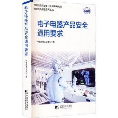 音像电器产品安全通用要求中国质量认中心