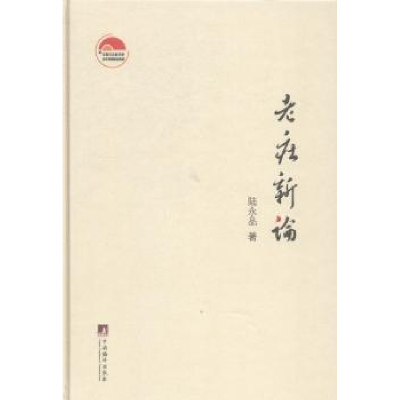 音像老庄新论陆永品 著