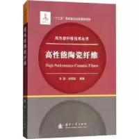 音像高能陶瓷纤维张颖,余煜玺编著