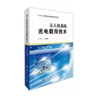 音像机系统光电载荷技术贾平