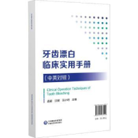 音像牙齿漂白临床实用手册(中英对照)孟超、沈健、况小明