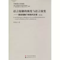 音像语言接触的强度也语言演变覃秀红 著