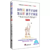 音像如何说 孩子才会听 怎么听 孩子才肯说:精华版