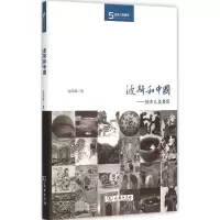 音像波斯和中国俞雨森 著