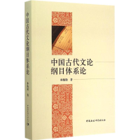 音像中国古代文论纲目体系论林衡勋 著