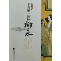 音像千古情种柳永元坤著