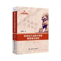 音像信用不当拒付损害赔偿责任研究王金根著