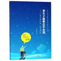 音像老头子做事总不会错--儿童文学中老人角色研究孙亚敏