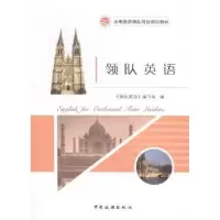 音像领队英语《领队英语》编写组编