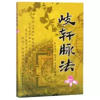 音像岐轩脉法编者:张润杰//甄秀彦//朱雅卿