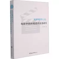 音像从环境到人文:电影中的环境意识流变研究高红樱