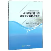 音像水污染控制工程课程设计案例与指导编者:刘咏
