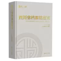 音像四川省档案馆指南四川省档案馆 编著