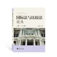 音像国际法与比较丛:第二十八辑:Vol.28李双元