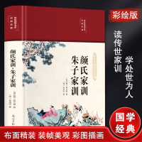 音像颜氏家训 朱子家训 彩绘版[南北朝]颜之推,[清]朱用纯