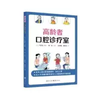 音像高龄者口腔诊疗室[日]户原玄