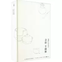 音像寻访千利休(日)山本兼一
