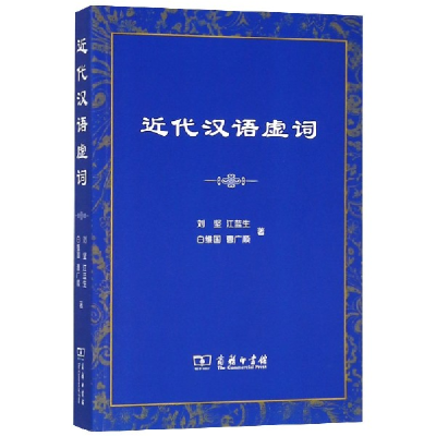 音像近代汉语虚词刘坚//江蓝生//白维国//曹广顺