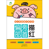音像全彩版 幼小衔接描红练习本 偏旁部首描红爱德少儿编