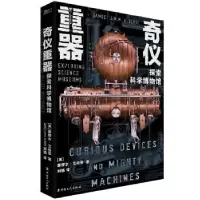 音像奇仪重器:探索科学博物馆[英]塞缪尔·艾伯蒂