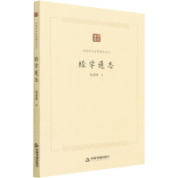 音像经学通志钱基博