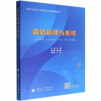 音像雷达原理与系统汪枫