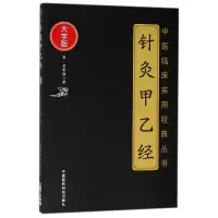 音像针灸甲乙经(大字版)/中医临床实用经典丛书(晋)皇甫谧