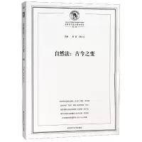 音像自然法--古今之变/法哲学与政治哲学评论编者:吴彦//杨天江