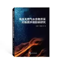 音像海底天然气水合物开采对地质环境影响研究马淑芝,贾洪彪