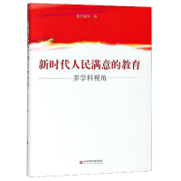 音像新时代人民满意的教育(多学科视角)(精)童世骏