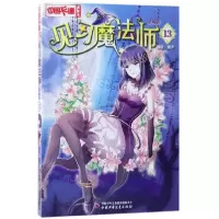 音像见习魔法师(漫画版13)/中国卡通漫画书编者:葵子