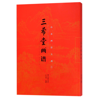 音像山水画谱大观(上)/三希堂画谱编者:叶九如