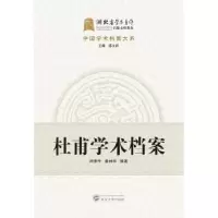 音像杜甫学术档案/中国学术档案大系闵泽平,鲁林华