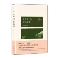 音像水边人的哀乐故事刘绍棠