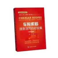 音像车险索赔速查速用自全集:案例应用版路正著