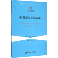 音像中国经济改革的大逻辑张晓晶,常欣 著