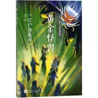 音像黄金怪兽/江户川乱步少年侦探系列(日)江户川乱步|译者:沈熹