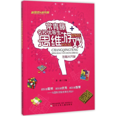 音像常青藤名校优等生思维游戏龚勋 主编