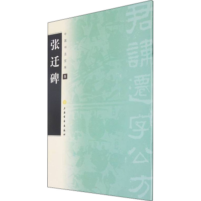 音像张迁碑上海书画出版社 编