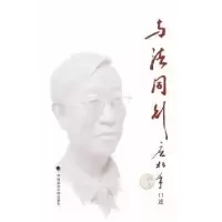 音像与法同行应松年口述,何海波整理.
