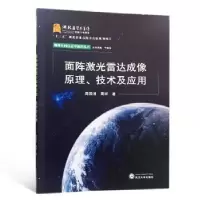音像面阵激光雷达成像原理、技术及应用周国清,周祥