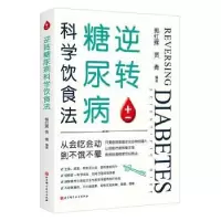 音像逆转糖尿病科学饮食法郭红辉,贾青