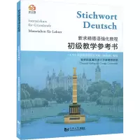 音像新求精德语强化教程 初级教学参考书丽,建国,祁志琴 等 编