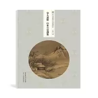 音像宋人画册:山水小景选集王恺中