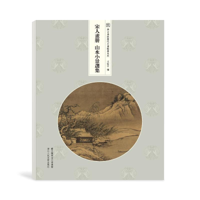 音像宋人画册:山水小景选集王恺中
